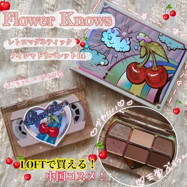  レトロマグネティック アイシャドウパレット/FlowerKnows/アイシャドウパレットを使ったクチコミ（1枚目）