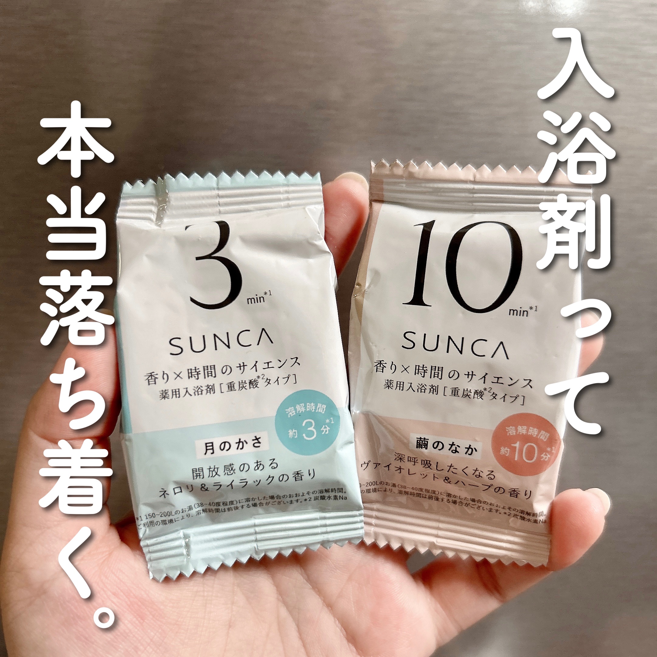 [医薬部外品] SUNCA 入浴剤 アソート/SUNCA/炭酸系入浴剤を使ったクチコミ（1枚目）