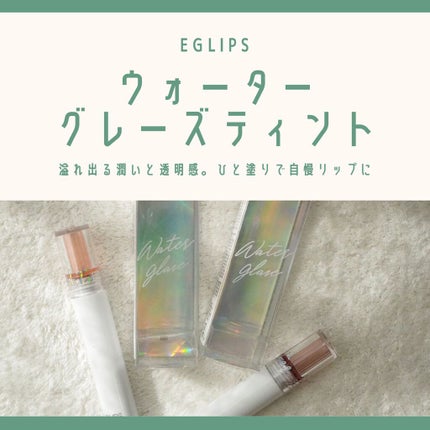 ウォーターグレーズティント/EGLIPS/リップティントを使ったクチコミ(1枚目)