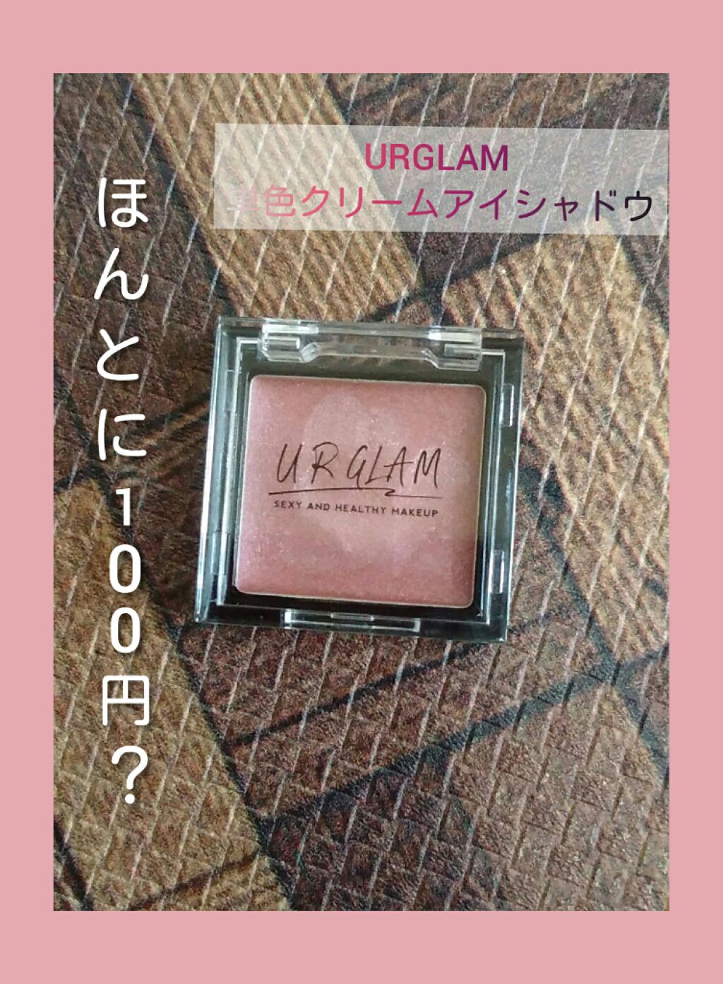 UR GLAM AIRY EYE COLOR/U R GLAM/ジェル・クリームアイシャドウを使ったクチコミ(1枚目)