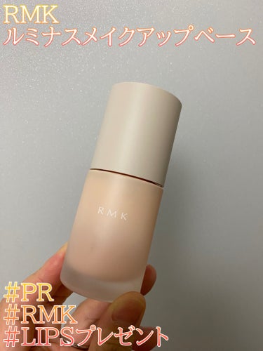 #PR
#RMK
#LIPSプレゼント

LIPSさんからプレゼントで
RMKのルミナス メイクアップベースを
発売前にいただきました！

ちょうどベース買わなくちゃと思ってたので
最高のタイミングでし