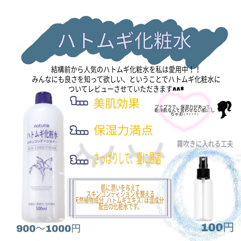 ハトムギ化粧水(ナチュリエ スキンコンディショナー R )/ナチュリエ/化粧水を使ったクチコミ（1枚目）