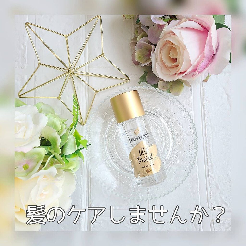 UVカット ヘアオイル/パンテーン/ヘアオイルを使ったクチコミ(1枚目)