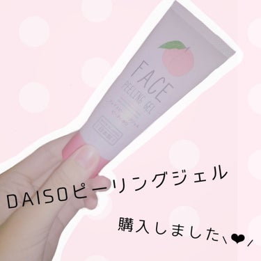 フェイスピーリングジェル ピーチの香り/DAISO/ピーリングを使ったクチコミ（1枚目）