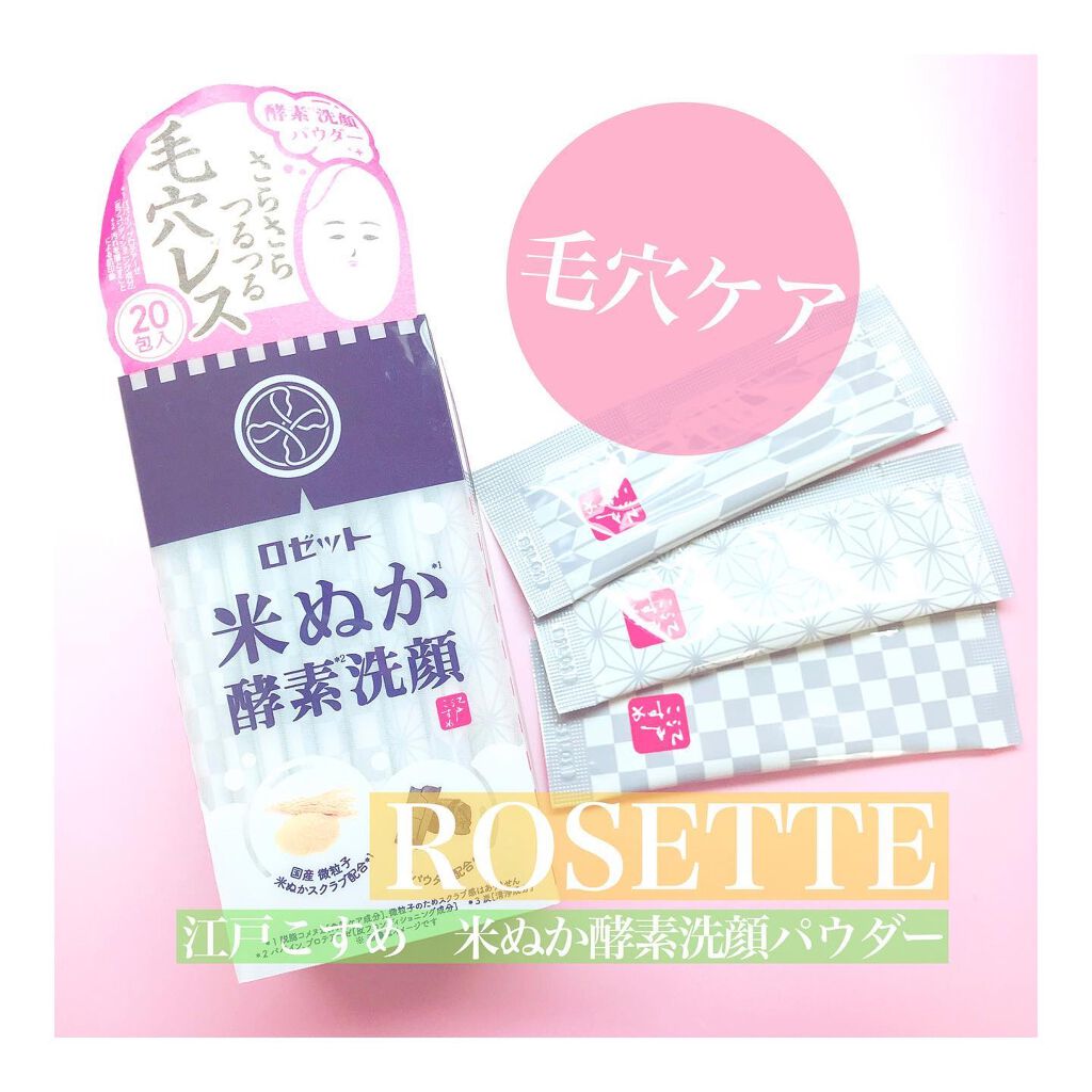 江戸こすめ 米ぬか酵素洗顔パウダー/ロゼット/洗顔パウダーを使ったクチコミ(1枚目)