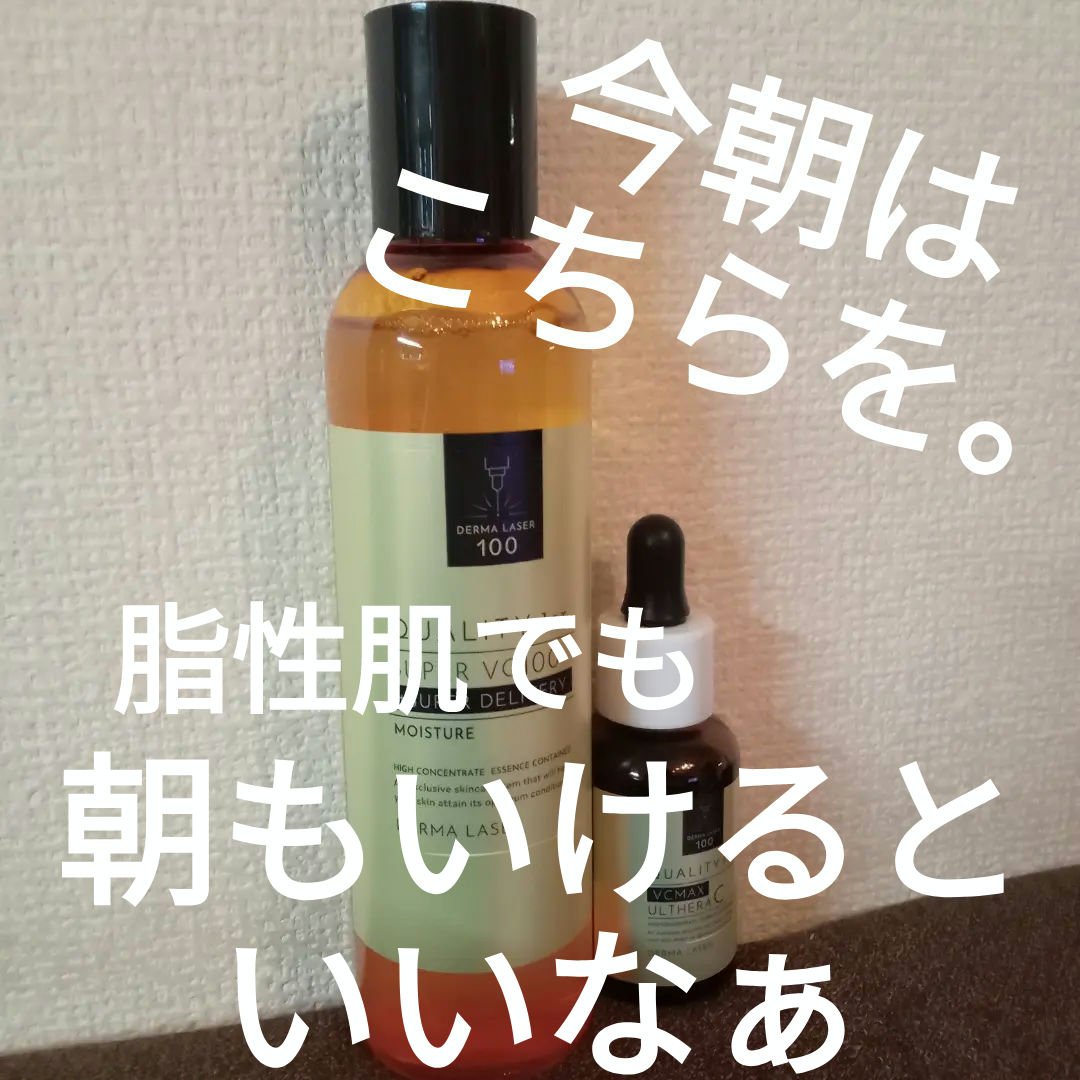 ダーマレーザー スーパーVC100ローション（しっとり）/クオリティファースト/化粧水を使ったクチコミ（1枚目）