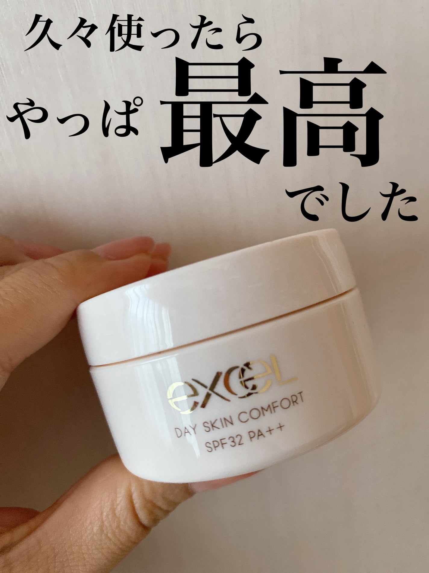 デイスキンコンフォート/excel/フェイスクリームを使ったクチコミ(1枚目)