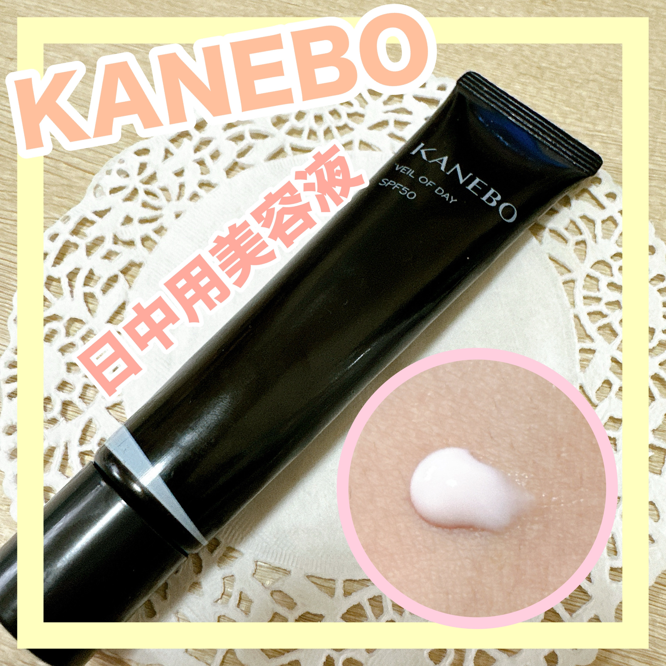 ヴェイル オブ デイ/KANEBO/日焼け止めローションを使ったクチコミ（1枚目）