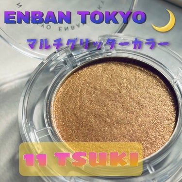 マルチグリッターカラー/ENBAN TOKYO/単色アイシャドウを使ったクチコミ（1枚目）