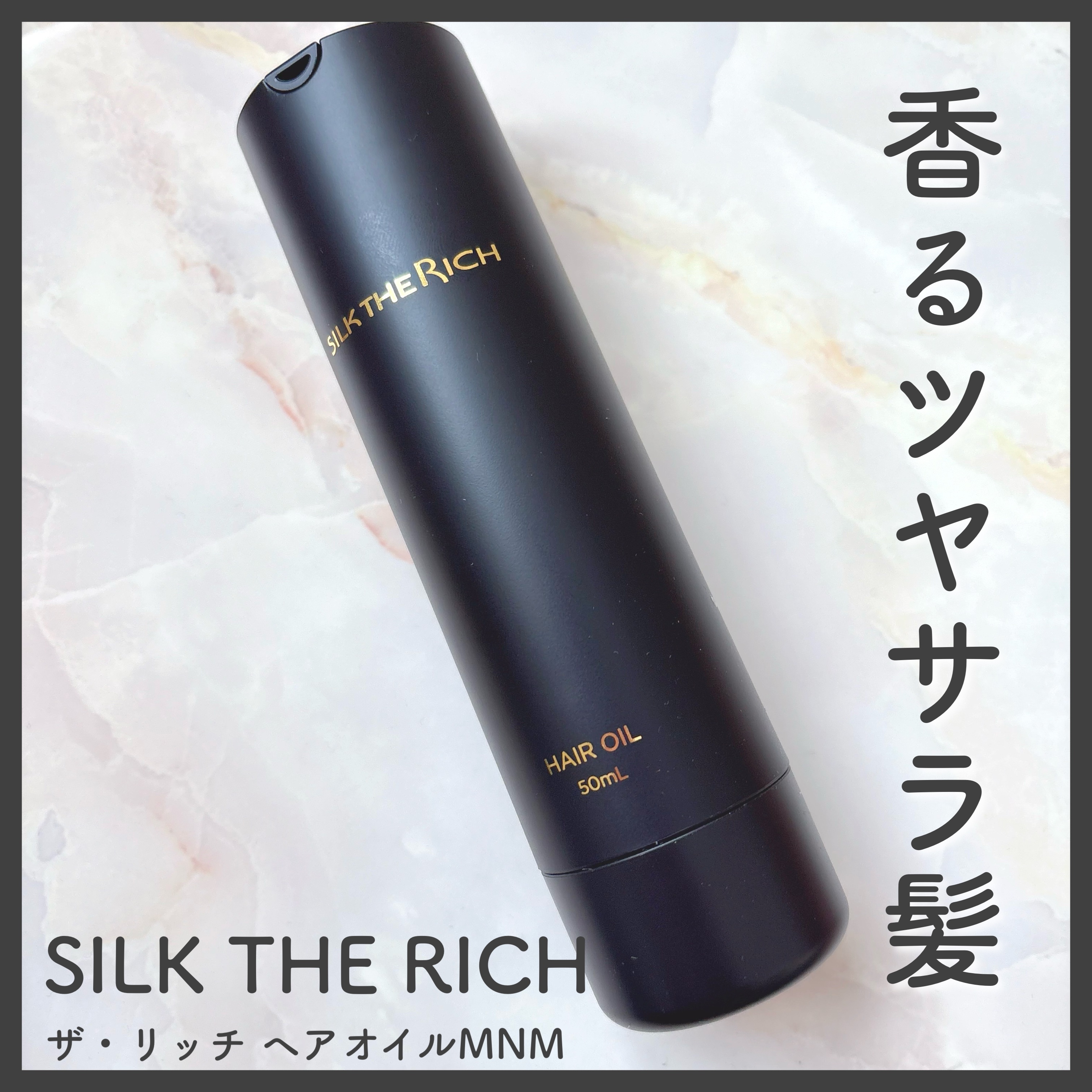 SILK THE RICH ヘアオイルMNM/SILK THE RICH/ヘアオイルを使ったクチコミ（1枚目）