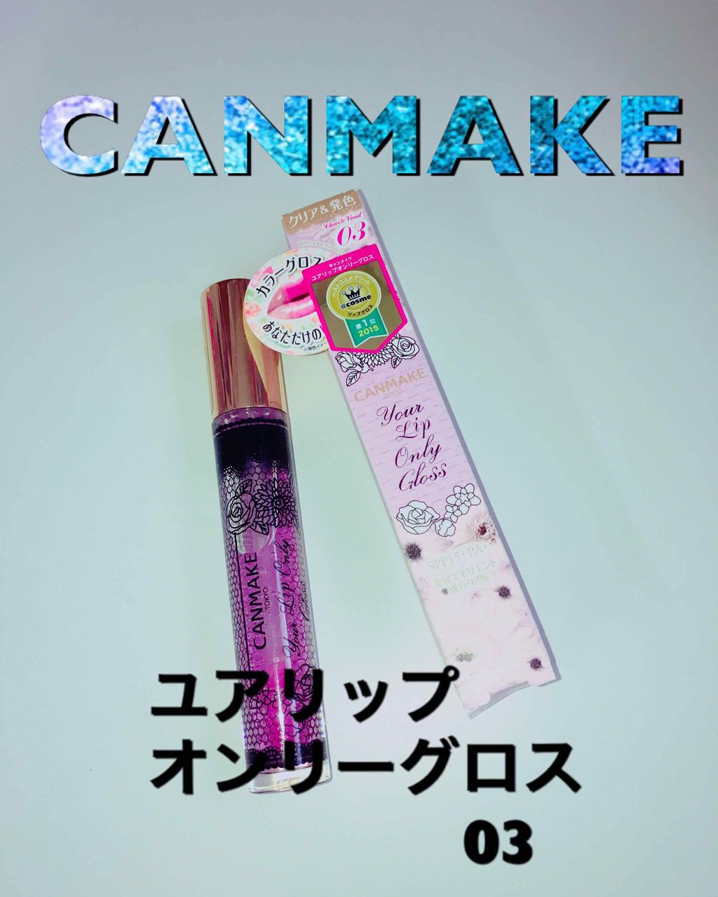 ユアリップオンリーグロス/キャンメイク/リップグロスを使ったクチコミ(4枚目)