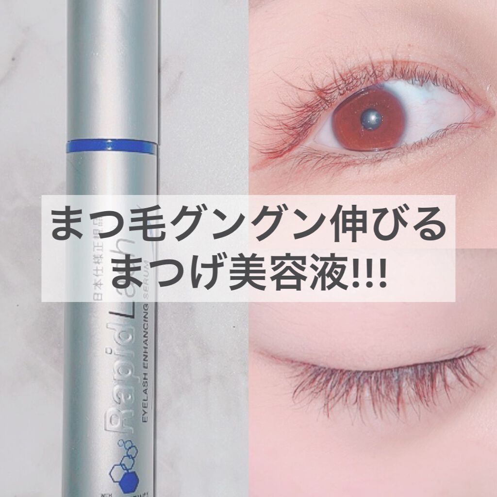 ラピッドラッシュ(R) 日本仕様正規品/ベリタス/まつげ美容液を使ったクチコミ(1枚目)