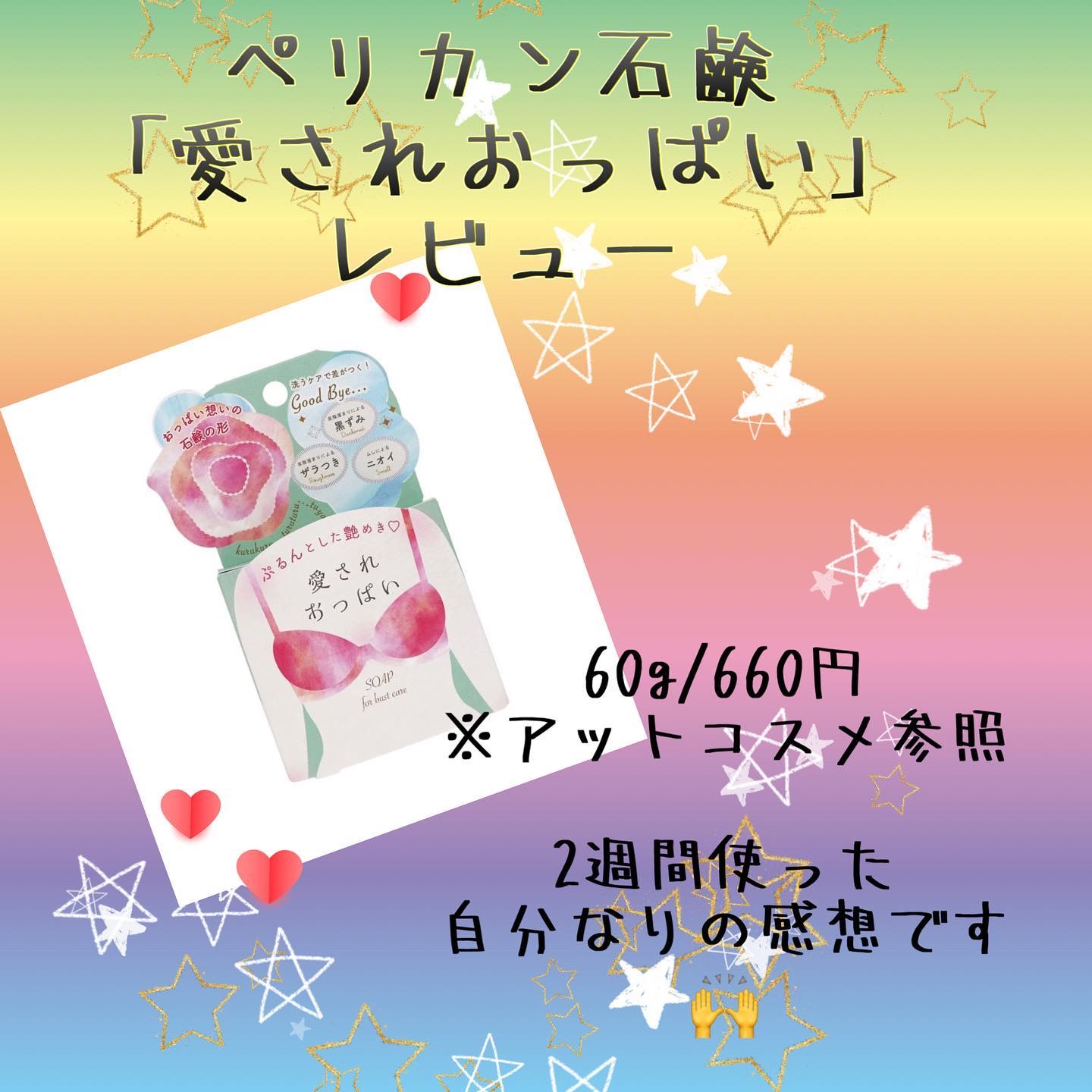 愛されおっぱい/ペリカン石鹸/ボディ石鹸を使ったクチコミ（1枚目）