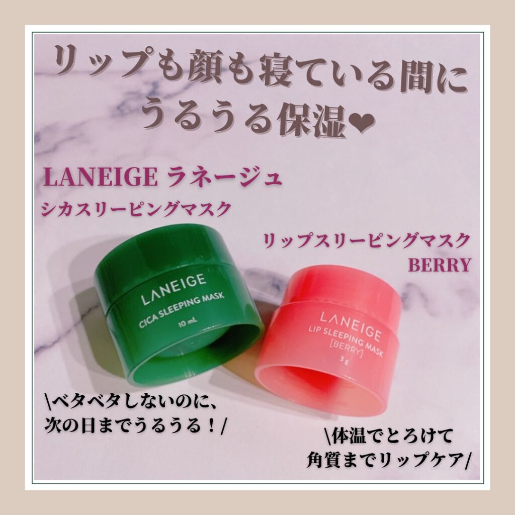 リップスリーピングマスク/LANEIGE/リップバームを使ったクチコミ（1枚目）