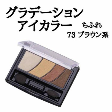 ちふれ　
グラデーションアイカラー 73ブラウン系
580円(@cosmeより)

・毎日使えるプチプラアイシャドウ
・手軽かつ無難な色味

お気にポイント
・明るいベージュを涙袋に入れるとぷっくり見え