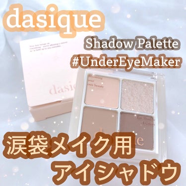 アンダーアイメーカー/dasique/パウダーアイシャドウを使ったクチコミ（1枚目）