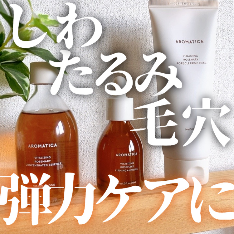 ローズマリーコンセントレイテッドエッセンス/AROMATICA/美容液を使ったクチコミ（1枚目）