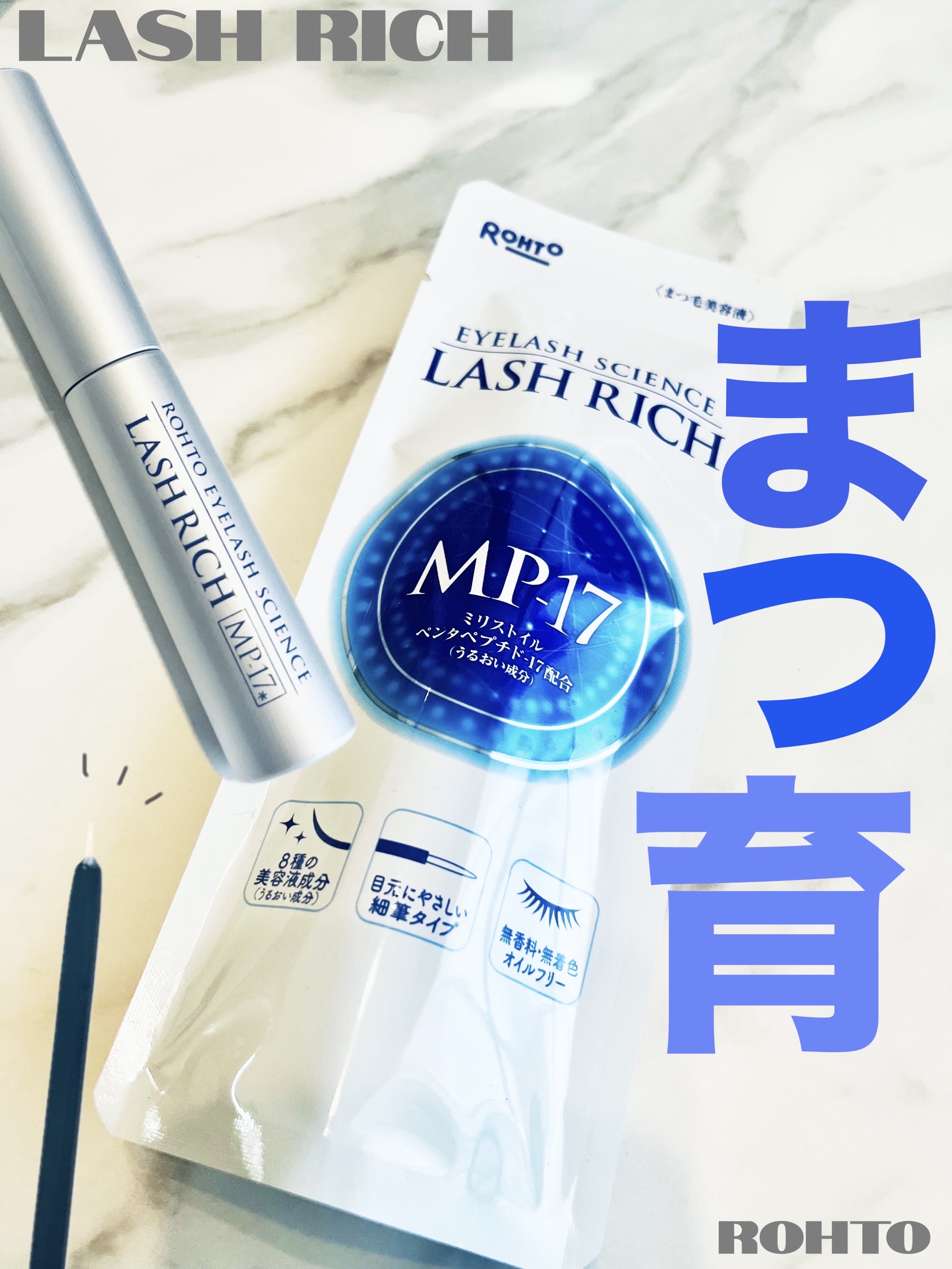 ラッシュリッチアイラッシュセラム/ロート製薬/まつげ美容液を使ったクチコミ（1枚目）