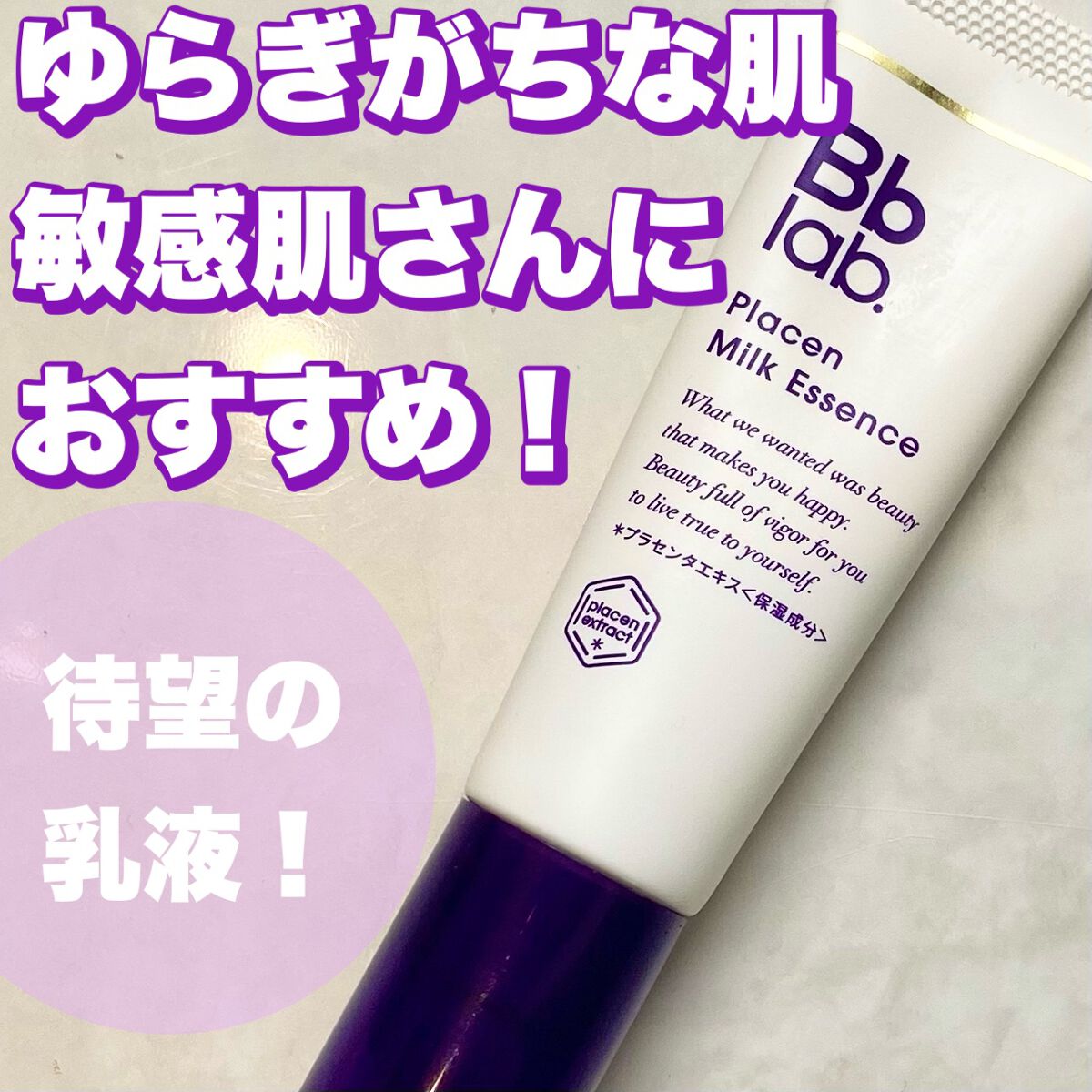 プラセンミルクエッセンス/Bb lab./美容液を使ったクチコミ（1枚目）