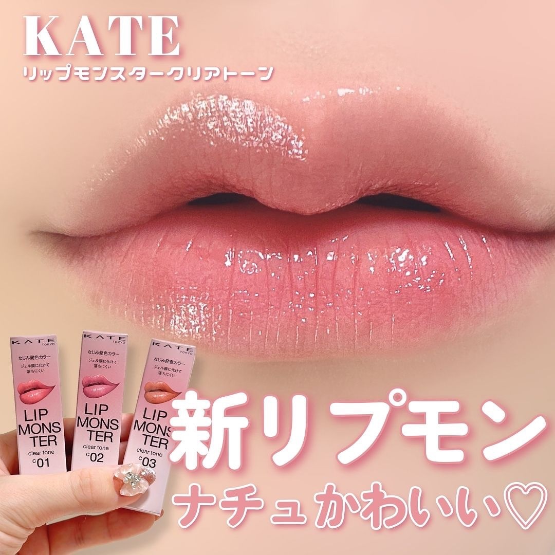 リップモンスター クリアトーン/KATE/口紅を使ったクチコミ（1枚目）