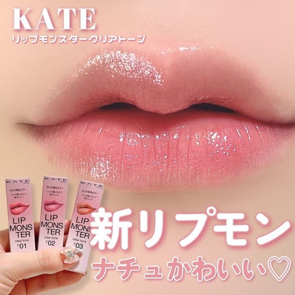 リップモンスター クリアトーン/KATE/口紅を使ったクチコミ(1枚目)