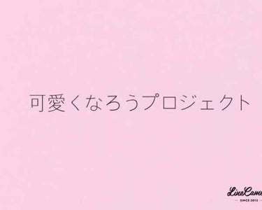 可愛くなろうプロジェクト始動


 みなさん！可愛くなりたいですよね？
一緒に可愛くなりましょう😊

私が可愛くなろうプロジェクトをしようと思ったきっかけは、私とスマホを貸してもらってる親友には片思いの