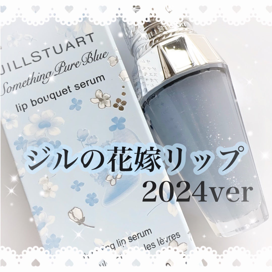 ジルスチュアート サムシングピュアブルー リップブーケ セラム/JILL STUART/リップ美容液を使ったクチコミ(1枚目)