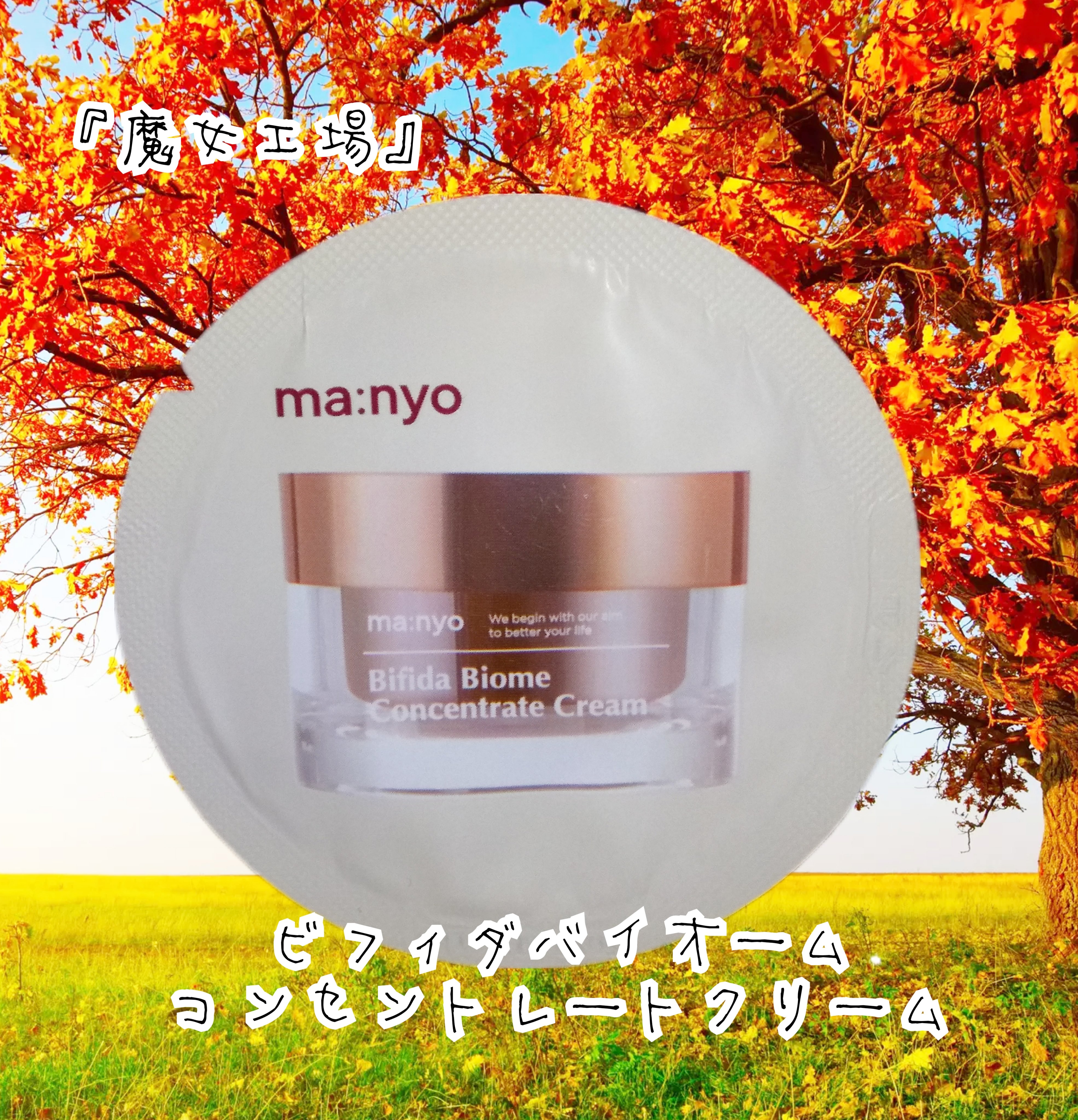 ビフィダバイオームコンセントレートクリーム/manyo/フェイスクリームを使ったクチコミ（1枚目）