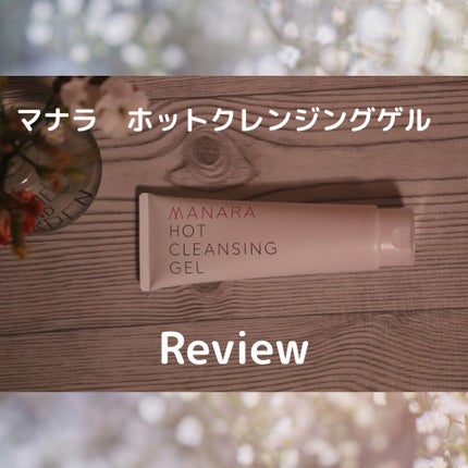 ホットクレンジングゲル/マナラ/クレンジングジェルを使ったクチコミ(1枚目)