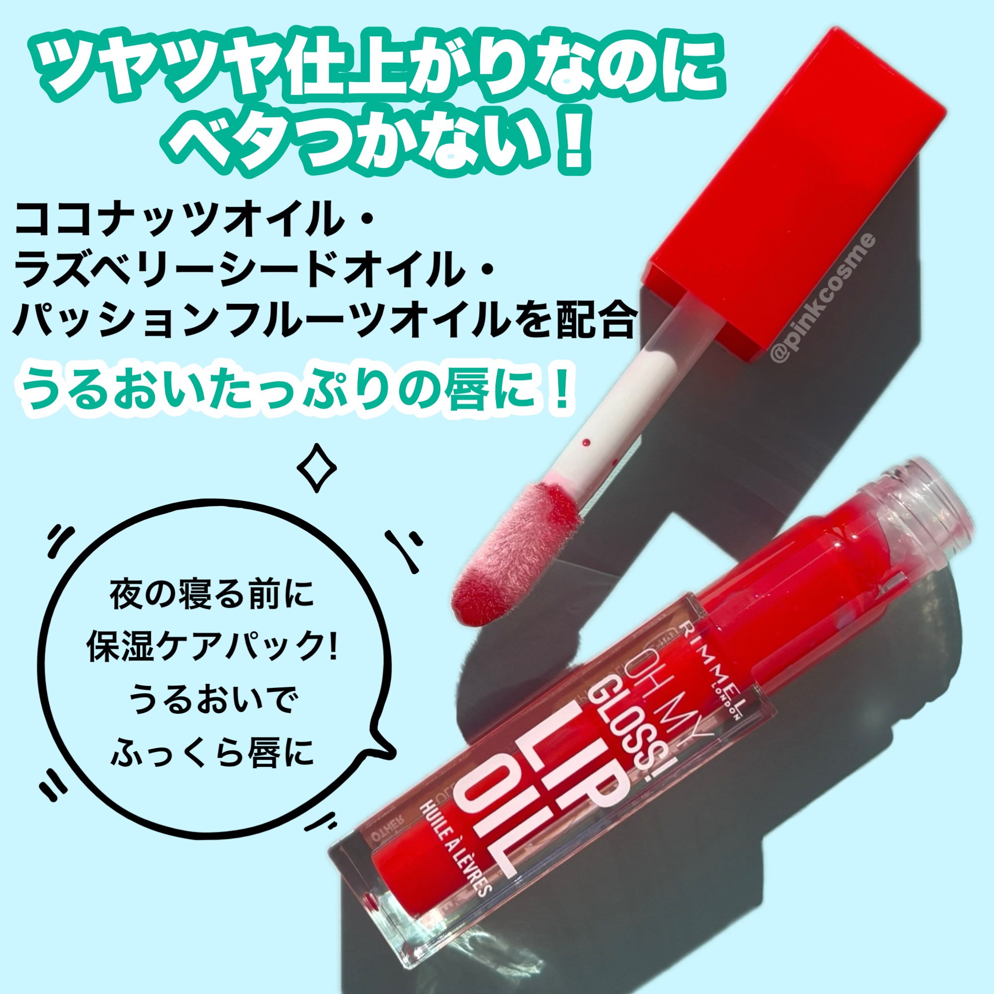 オーマイグロス リップオイル 004 ビビッドレッド(ザクロの香り)/リンメル ロンドン/リップグロスを使ったクチコミ（3枚目）