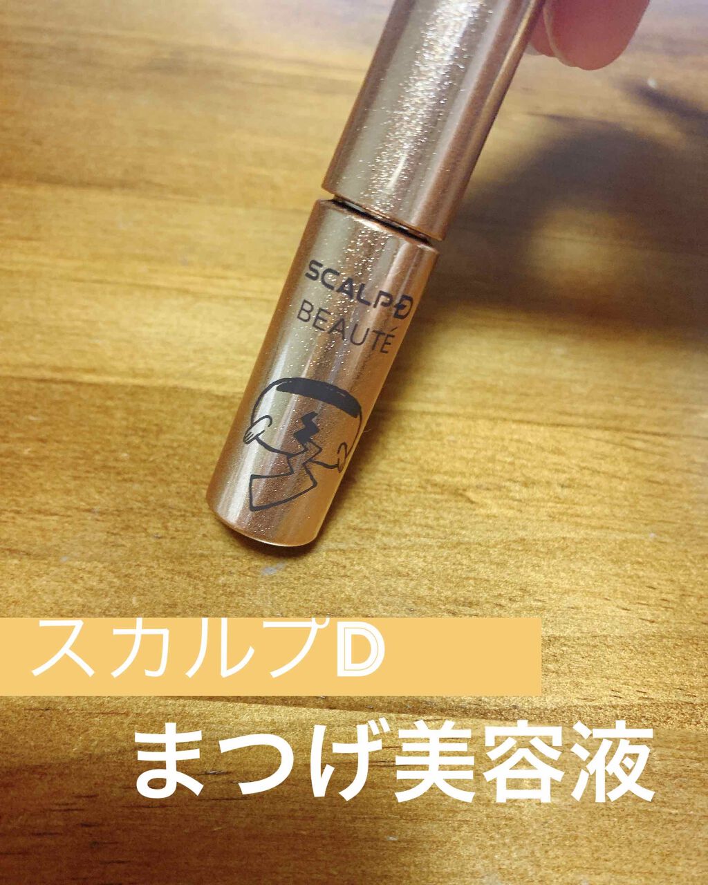 スカルプD ボーテ ピュアフリーアイラッシュセラム プレミアム/アンファー(スカルプD)/まつげ美容液を使ったクチコミ(1枚目)