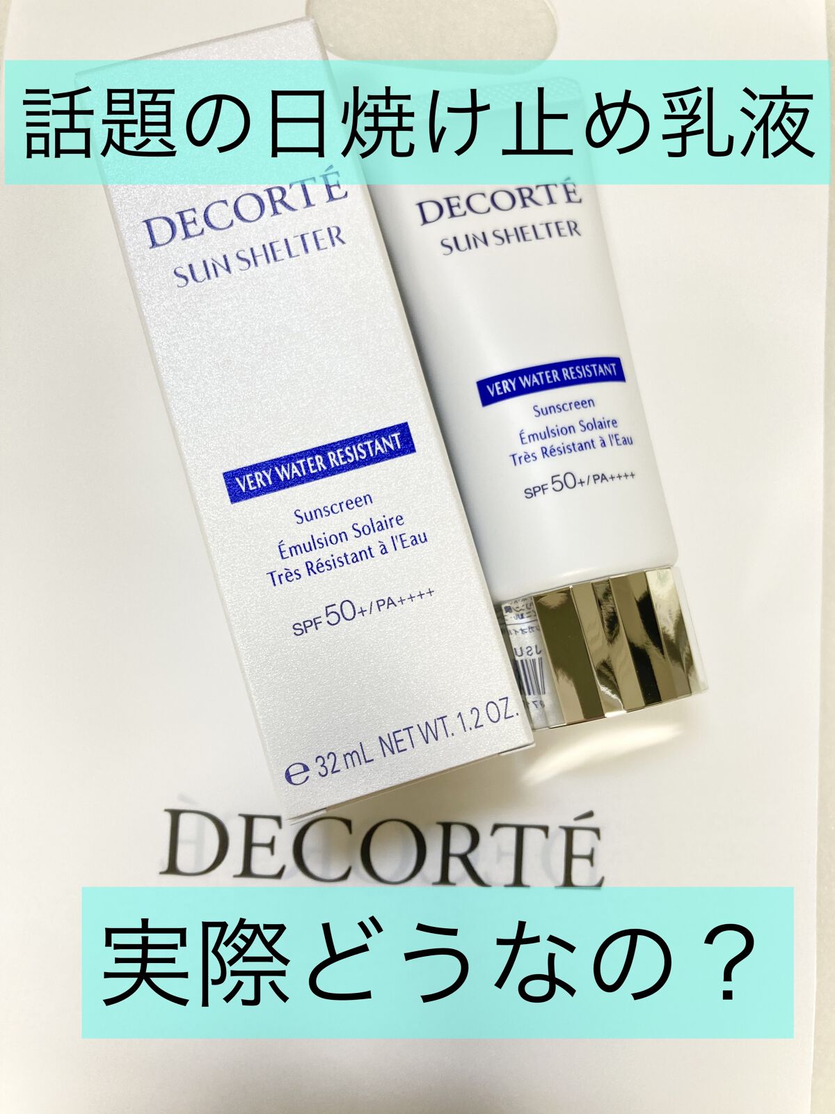サンシェルター マルチ プロテクション ウォーターレジスタント/DECORTÉ/日焼け止めミルクを使ったクチコミ（1枚目）