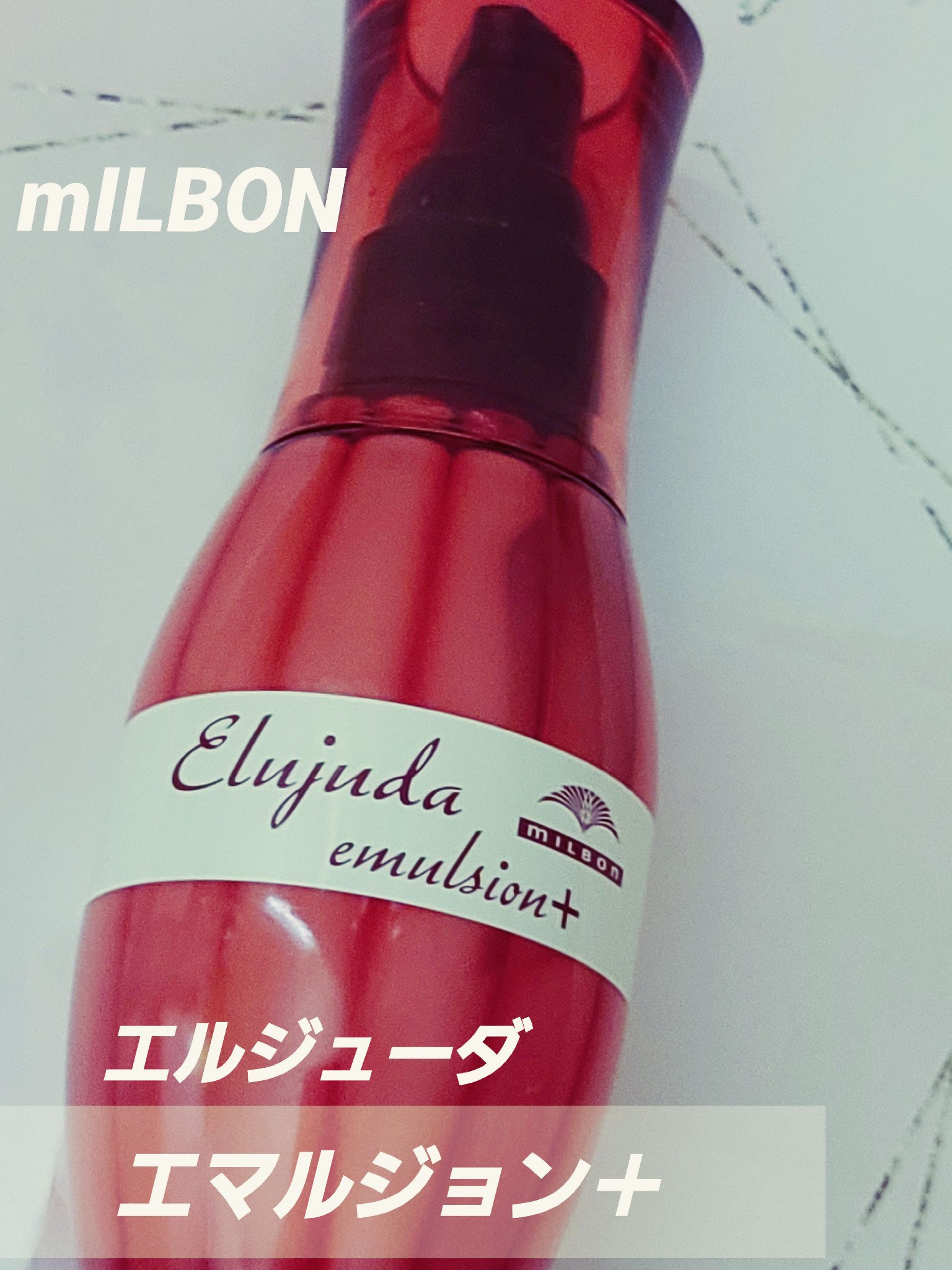 エルジューダ エマルジョン＋/エルジューダ/ヘアミルクを使ったクチコミ（1枚目）