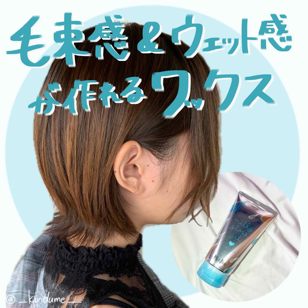 ミルキィグロスジェル Me Herの口コミ 髪に毛束感 濡れ感を出したい By つな 混合肌 代前半 Lips