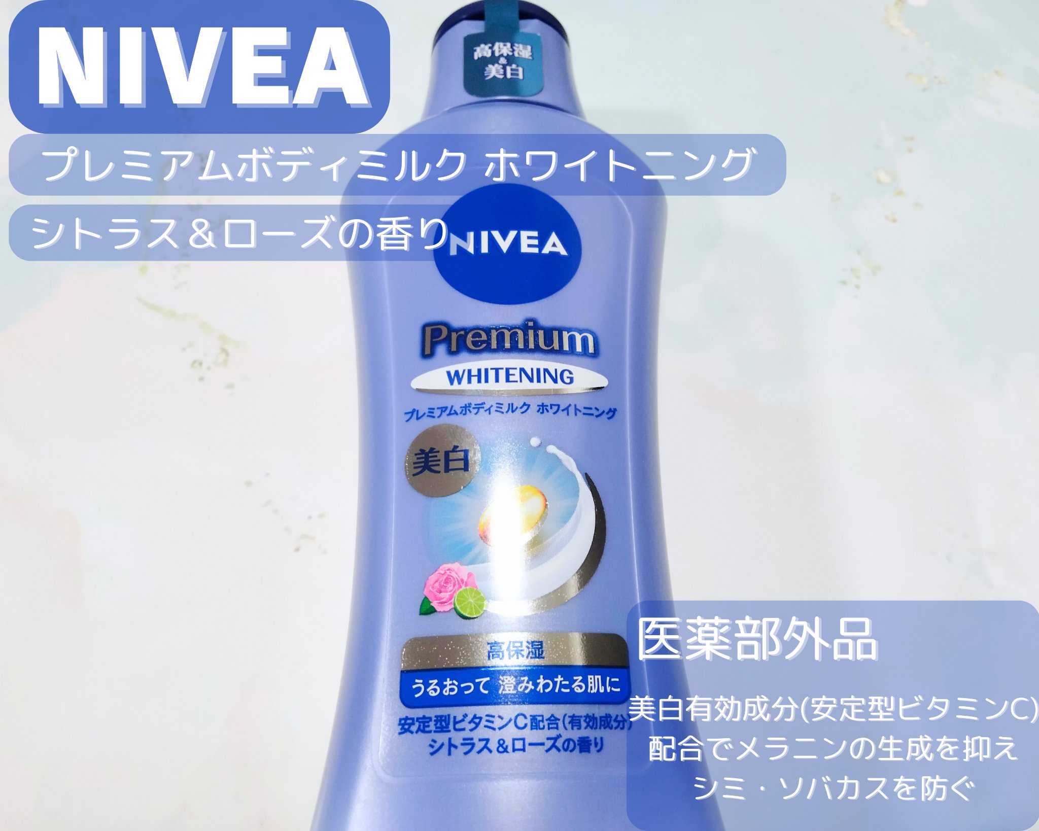 プレミアムボディミルク ホワイトニング【医薬部外品】		/ニベア/ボディミルクを使ったクチコミ（1枚目）
