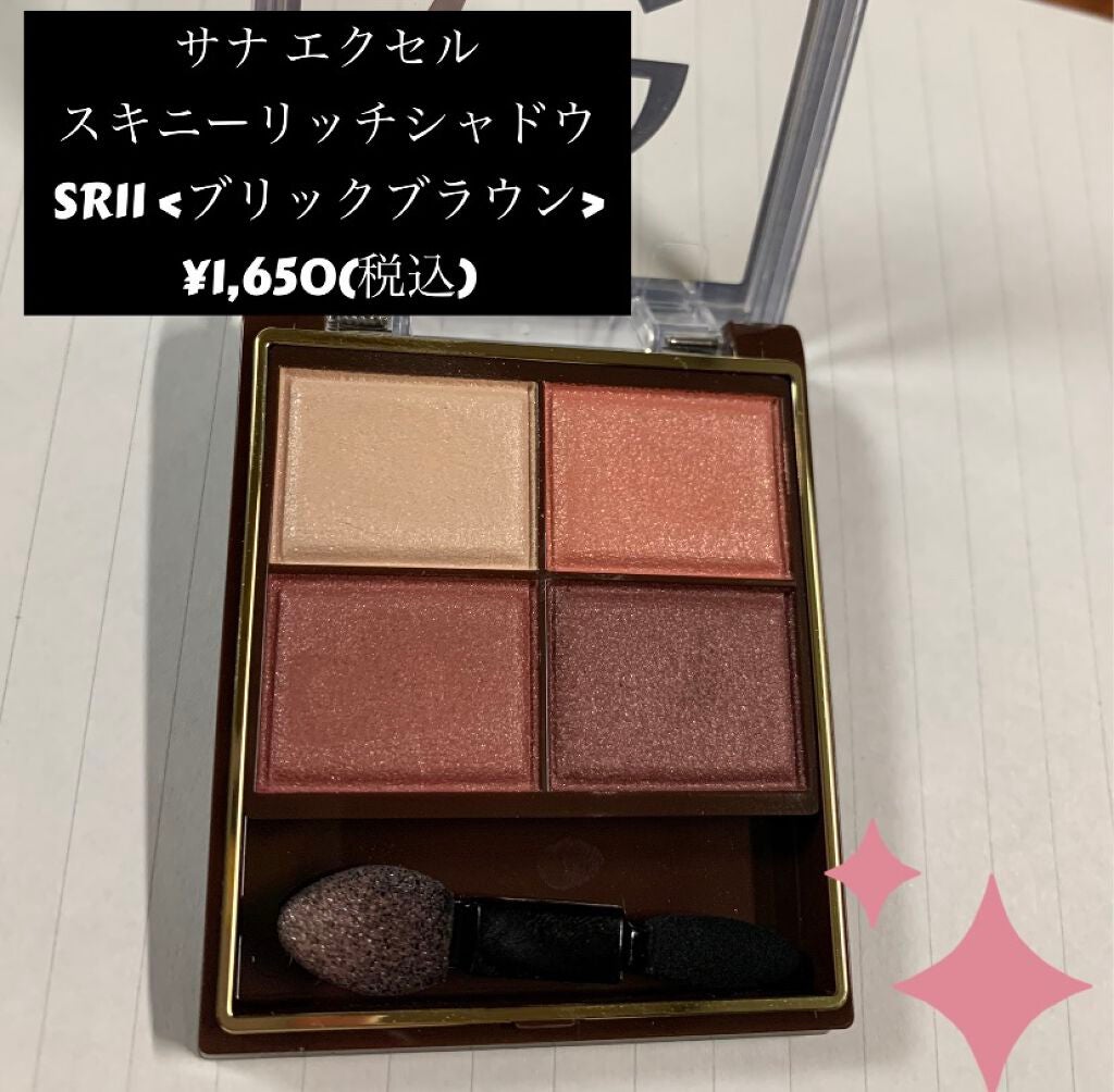 スキニーリッチシャドウ/excel/アイシャドウパレットを使ったクチコミ(1枚目)