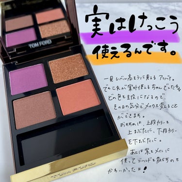 アイ カラー クォード/TOM FORD BEAUTY/アイシャドウパレットを使ったクチコミ（1枚目）