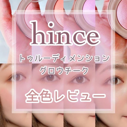 トゥルーディメンショングロウチーク/hince/パウダーチークを使ったクチコミ(1枚目)
