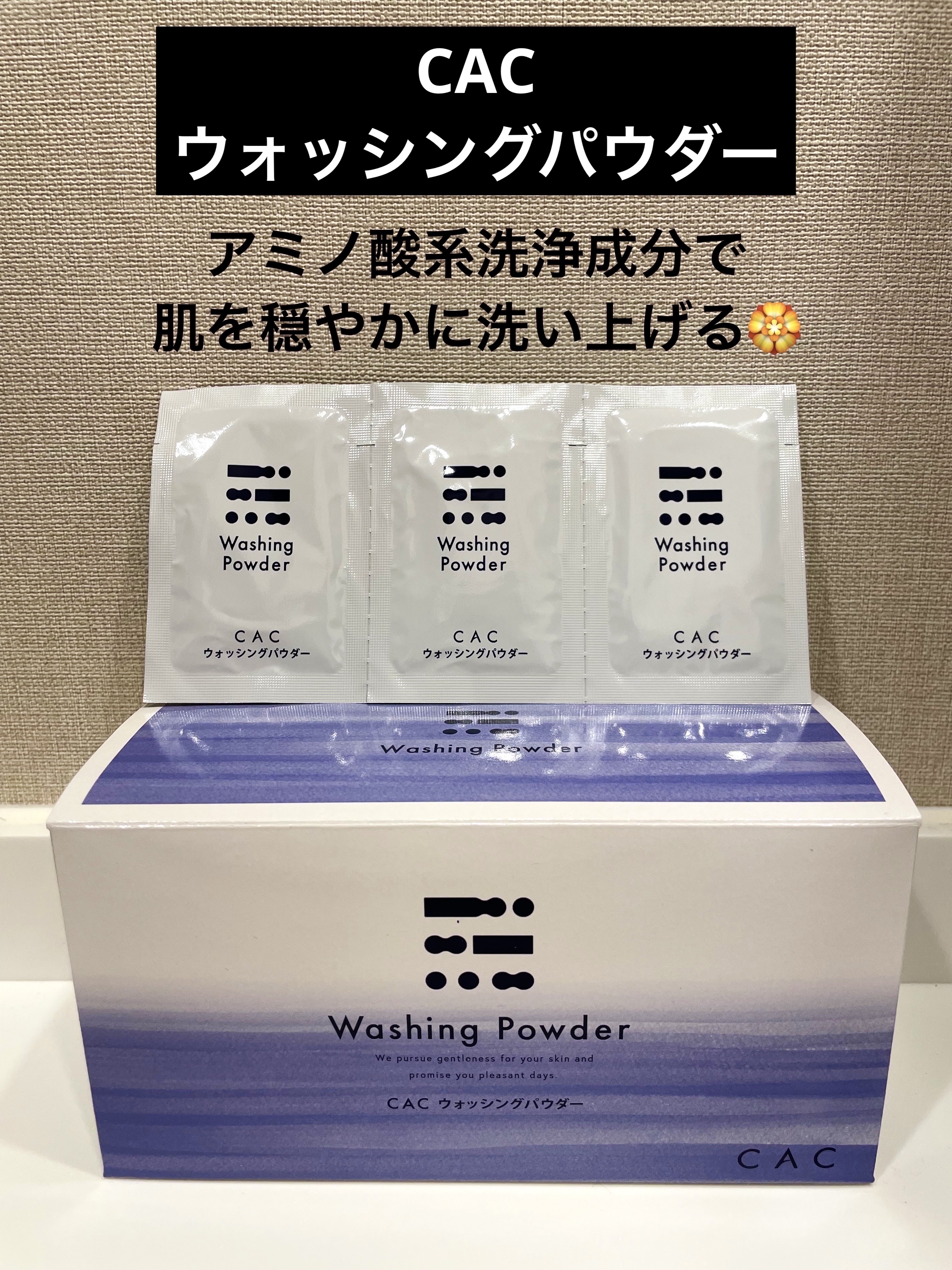 ウォッシングパウダー ｜CACの使い方を徹底解説 - 敏感肌におすすめの
