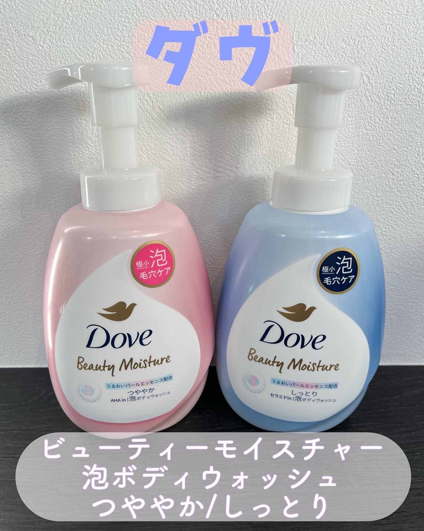 ビューティーモイスチャー 泡ボディウォッシュ つややか/ダヴ/ボディソープを使ったクチコミ（1枚目）