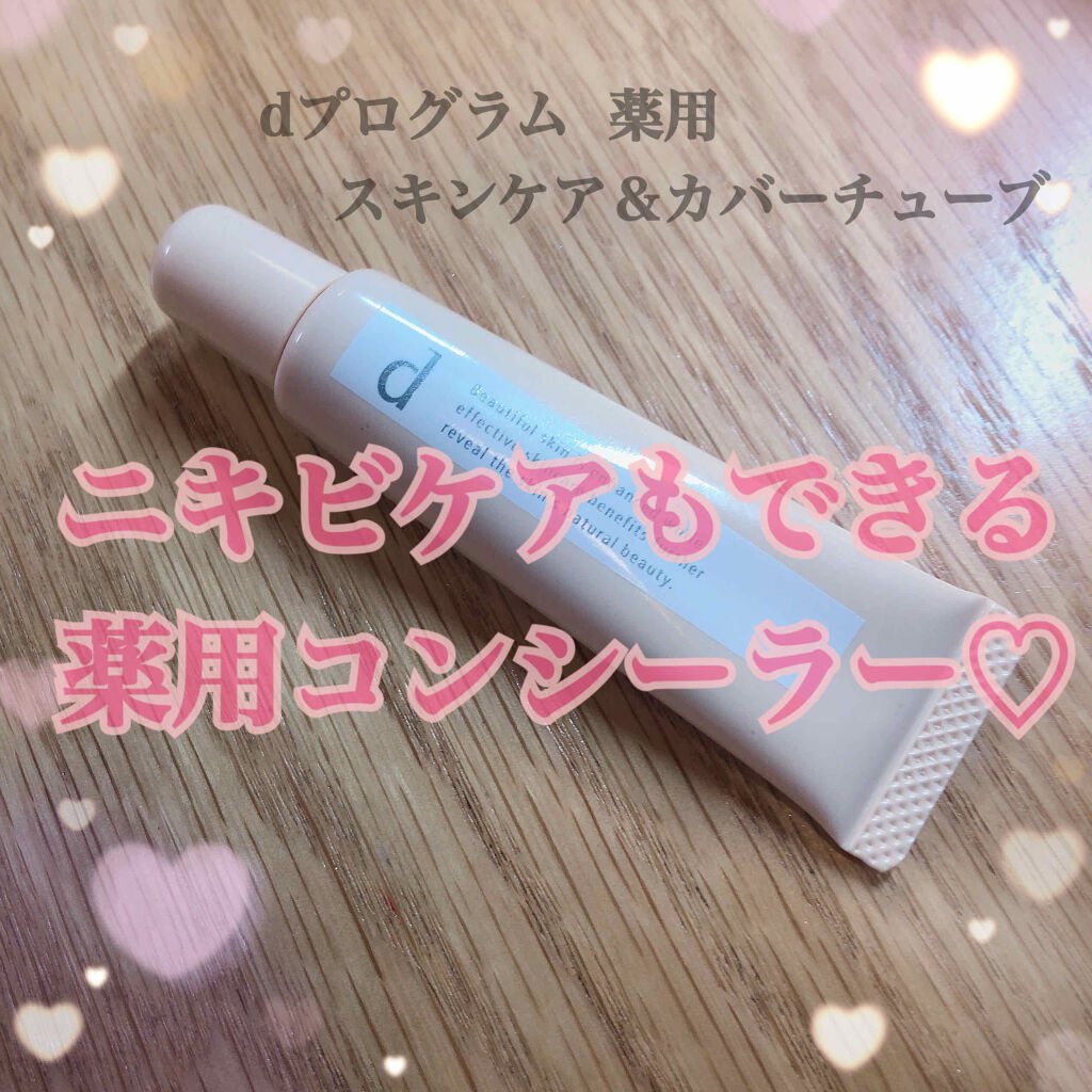 薬用 スキンケア＆カバーチューブ/d プログラム/クリームコンシーラーを使ったクチコミ（1枚目）