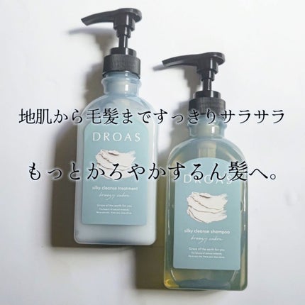 シルキークレンズシャンプー/トリートメント/DROAS/市販シャンプーを使ったクチコミ(1枚目)