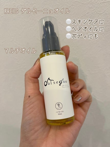 ダル・セーニョ オイル/Kreis/ヘアオイルを使ったクチコミ(1枚目)