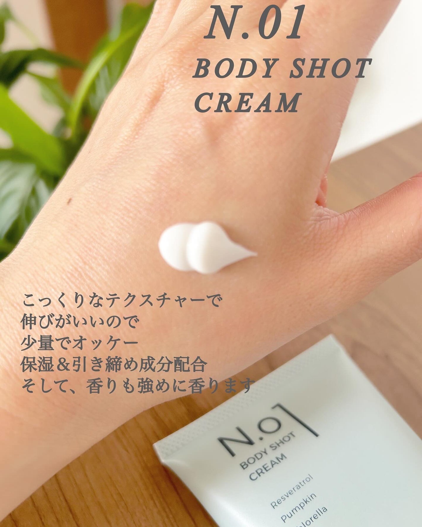 N.01 BODY SHOT CREAM/コジット/ボディクリームを使ったクチコミ(2枚目)