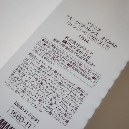 スキンクリア クレンズ オイル アロマタイプ/アテニア/オイルクレンジングを使ったクチコミ(2枚目)