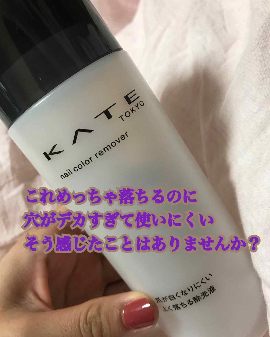 ネイルカラーリムーバーN/KATE/除光液を使ったクチコミ(1枚目)