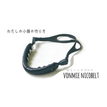 NICOBELT（ニコベルト）/VONMIE/美顔器・マッサージを使ったクチコミ（1枚目）