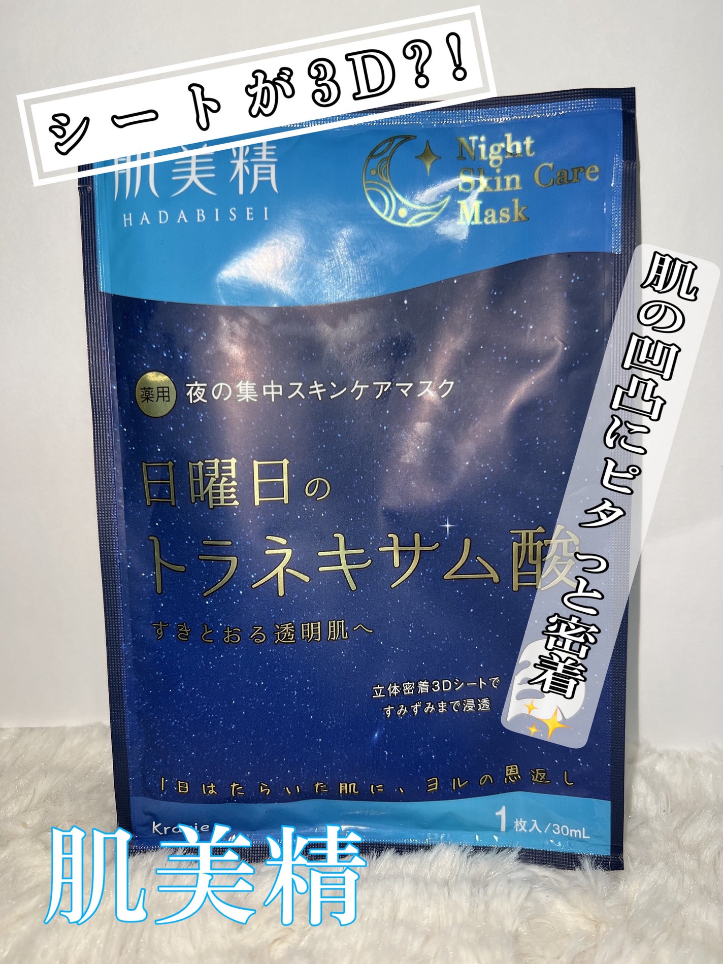 肌美精 薬用日曜日のナイトスキンケアマスク/肌美精/シートマスク・パックを使ったクチコミ(1枚目)