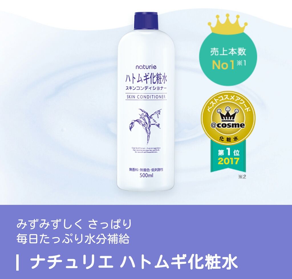 ハトムギ化粧水(ナチュリエ スキンコンディショナー R )/ナチュリエ/化粧水を使ったクチコミ(1枚目)
