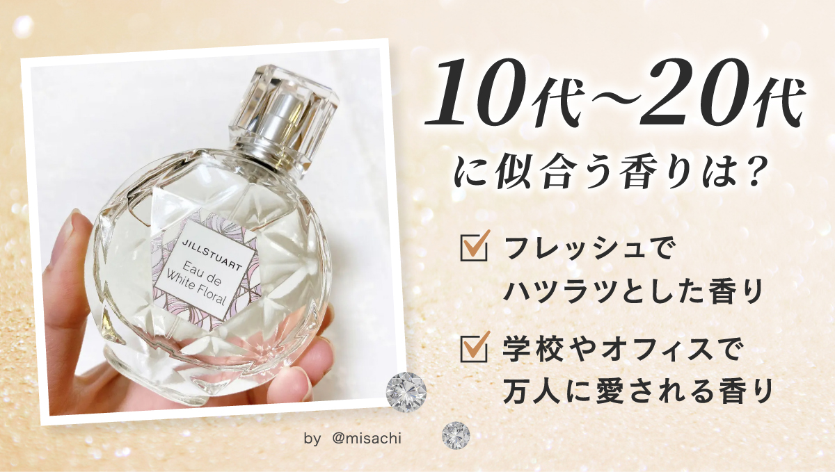 10代～20代にはフレッシュでハツラツとした香りや学校やオフィスで万人に愛される香りがおすすめです。